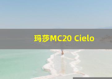 玛莎MC20 Cielo